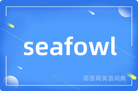 seafowl是什么意思,seafowl的中文翻译 seafowl