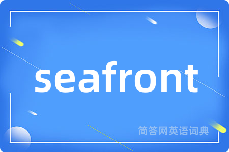 seafront是什么意思,seafront的中文翻译 seafront