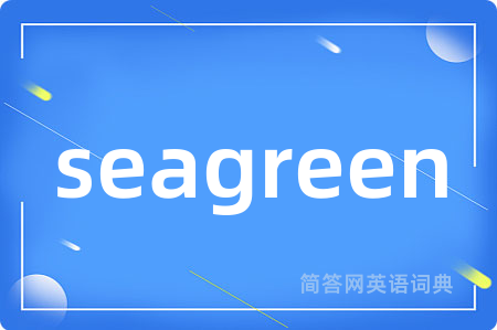 seagreen是什么意思,seagreen的中文翻译 seagreen