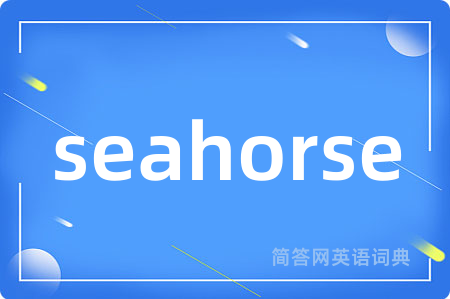 seahorse是什么意思,seahorse的中文翻译 seahorse