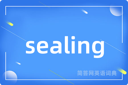 sealing是什么意思,sealing的中文翻译 sealing