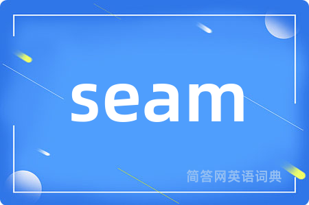 seam是什么意思,seam的中文翻译 seam
