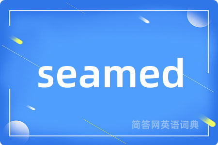 seamed是什么意思,seamed的中文翻译 seamed