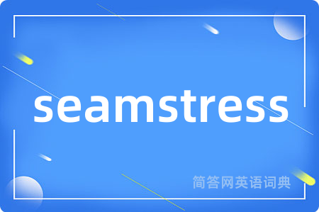 seamstress是什么意思,seamstress的中文翻译 seamstress