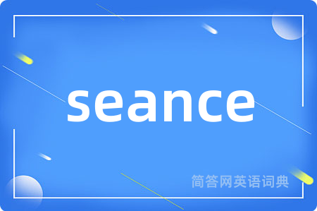 seance是什么意思,seance的中文翻译 seance
