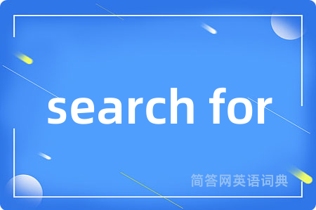 search for是什么意思,search for的中文翻译 search for