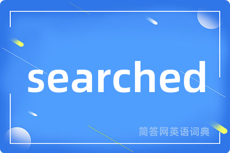 searched是什么意思,searched的中文翻译 searched