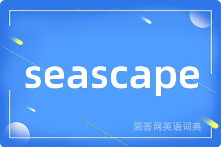 seascape是什么意思,seascape的中文翻译 seascape