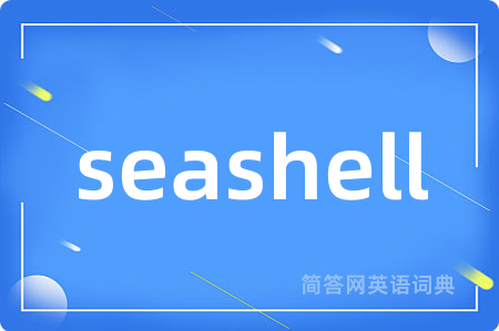 seashell是什么意思,seashell的中文翻译 seashell
