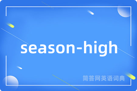 season-high是什么意思,season-high的中文翻译 season-high