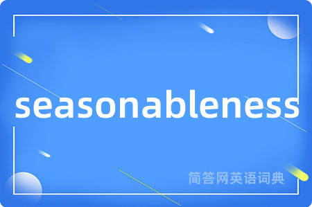 seasonableness是什么意思,seasonableness的中文翻译 seasonableness