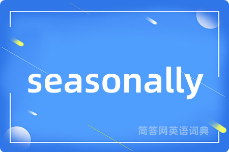 seasonally是什么意思,seasonally的中文翻译 seasonally
