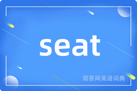 seat是什么意思,seat的中文翻译 seat