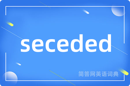 seceded是什么意思,seceded的中文翻译 seceded