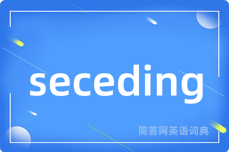 seceding是什么意思,seceding的中文翻译 seceding