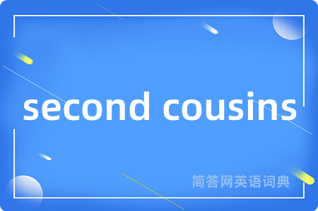 second cousins是什么意思,second cousins的中文翻译 second cousins