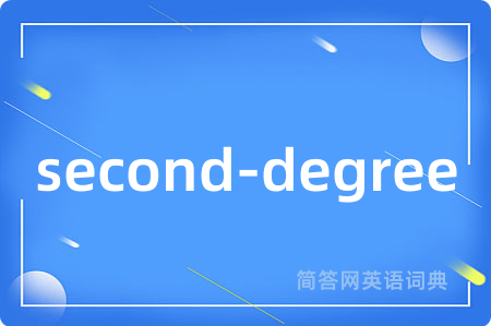 second-degree是什么意思,second-degree的中文翻译 second-degree