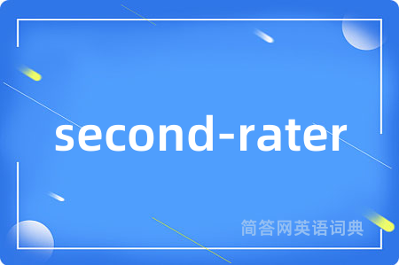 second-rater是什么意思,second-rater的中文翻译 second-rater