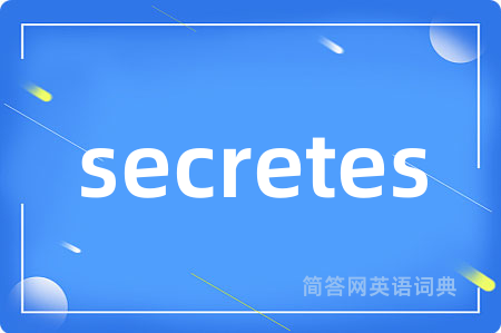 secretes是什么意思,secretes的中文翻译 secretes