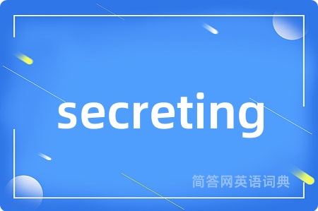 secreting是什么意思,secreting的中文翻译 secreting