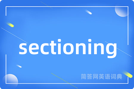 sectioning是什么意思,sectioning的中文翻译 sectioning