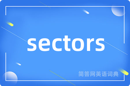 sectors是什么意思,sectors的中文翻译 sectors
