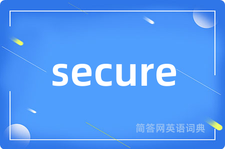 secure是什么意思,secure的中文翻译 secure