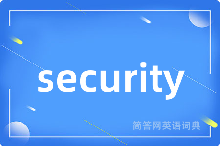 security是什么意思,security的中文翻译 security