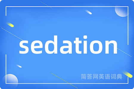 sedation是什么意思,sedation的中文翻译 sedation