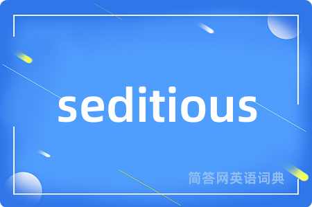 seditious是什么意思,seditious的中文翻译 seditious