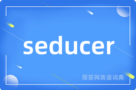 seducer是什么意思,seducer的中文翻译 seducer