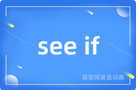see if是什么意思,see if的中文翻译 see if