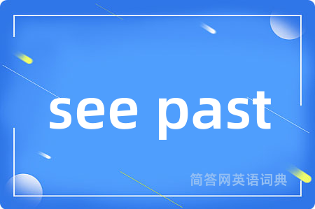 see past是什么意思,see past的中文翻译 see past