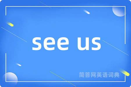 see us是什么意思,see us的中文翻译 see us