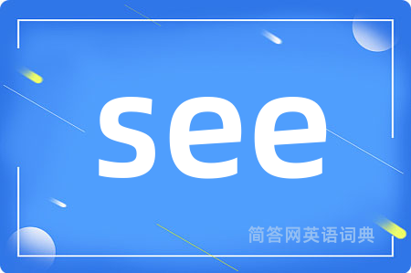see是什么意思,see的中文翻译 see