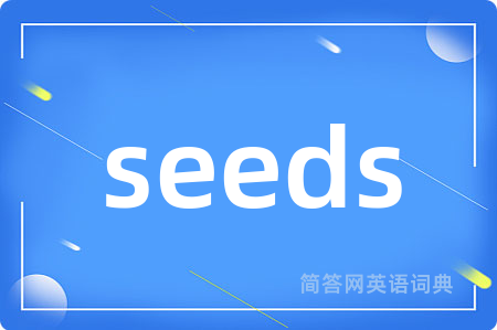 seeds是什么意思,seeds的中文翻译 seeds