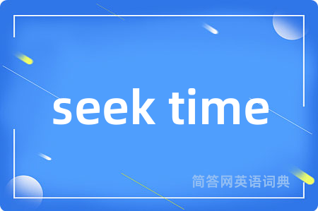 seek time是什么意思,seek time的中文翻译 seek time