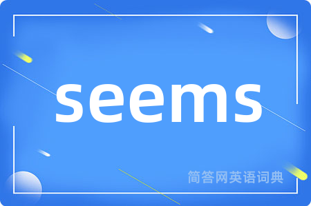 seems是什么意思,seems的中文翻译 seems
