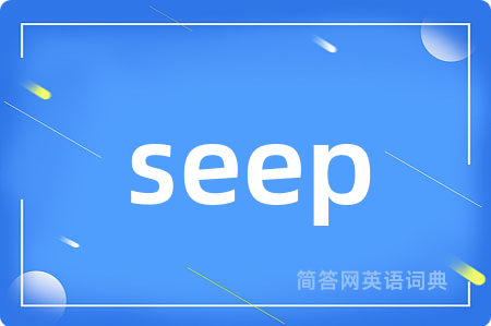 seep是什么意思,seep的中文翻译 seep