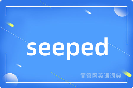 seeped是什么意思,seeped的中文翻译 seeped
