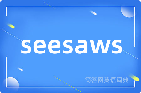 seesaws是什么意思,seesaws的中文翻译 seesaws
