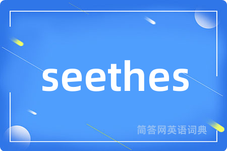 seethes