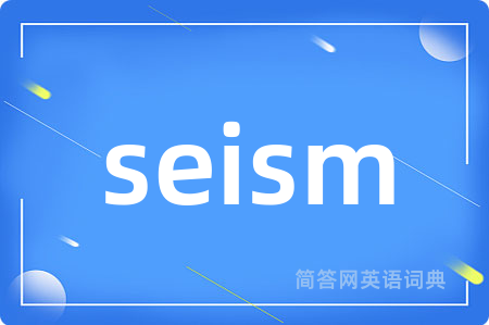 seism是什么意思,seism的中文翻译 seism