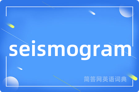 seismogram是什么意思,seismogram的中文翻译 seismogram