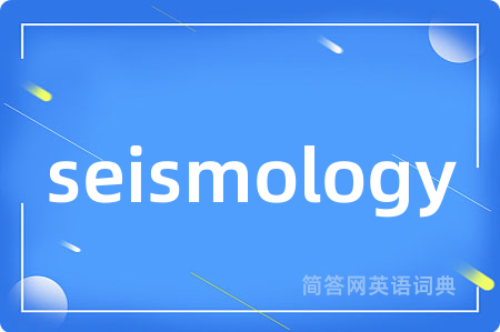 seismology是什么意思,seismology的中文翻译 seismology