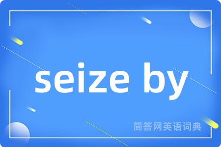 seize by是什么意思,seize by的中文翻译 seize by