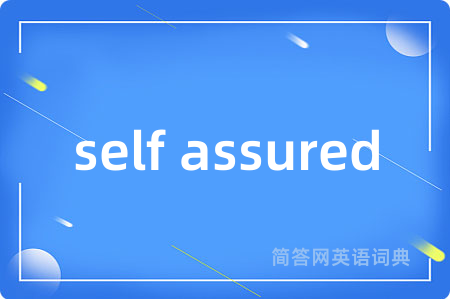 self assured是什么意思,self assured的中文翻译 self assured