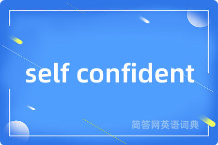 self confident是什么意思,self confident的中文翻译 self confident