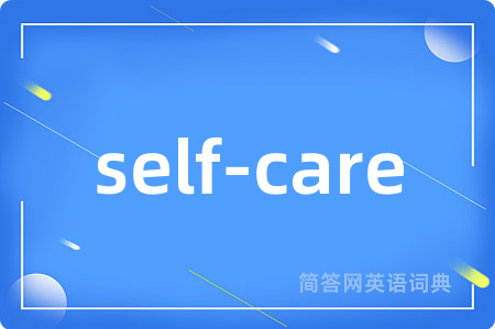 self-care是什么意思,self-care的中文翻译 self-care