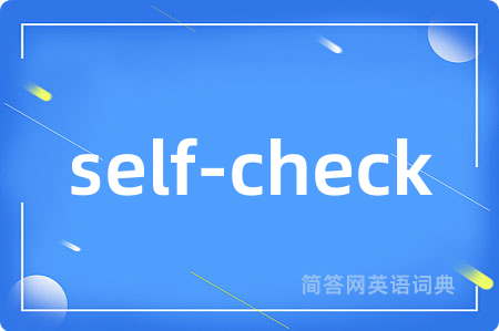 self-check是什么意思,self-check的中文翻译 self-check